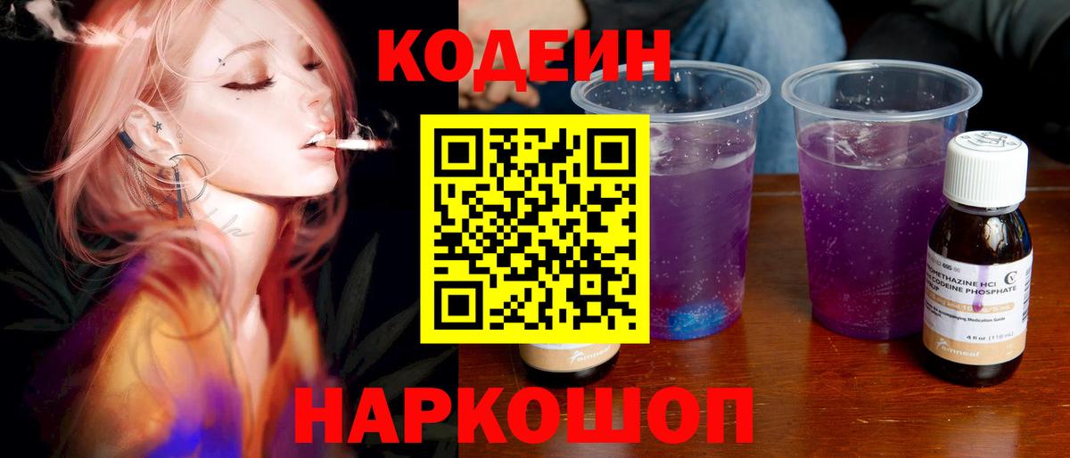 Кодеиновый сироп Lean напиток Lean (лин)  Вход с VPN  Кодеин Purple Drank  Отрадное 